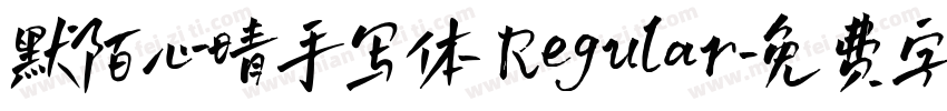 默陌心晴手写体 Regular字体转换
